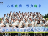 廿五載風(fēng)華正茂，襄盛舉再赴新程 | 熱烈慶祝點將科技成立25周年
